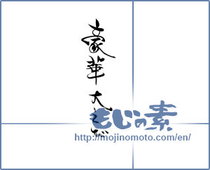 Japanese calligraphy "豪華な大えび" [19932]