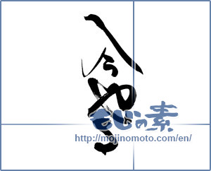 Japanese calligraphy "今やる" [19933]
