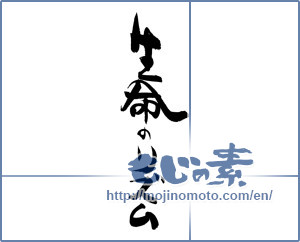 Japanese calligraphy "生命のリズム" [19934]