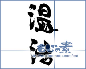 Japanese calligraphy "温活" [19935]