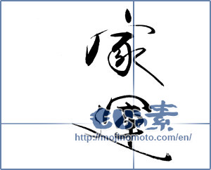 Japanese calligraphy "家運" [19941]
