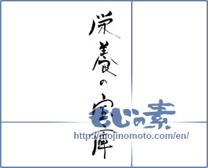 Japanese calligraphy "栄養の宝庫" [19942]