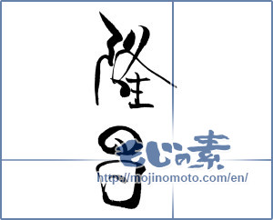 Japanese calligraphy "隆昌" [19943]
