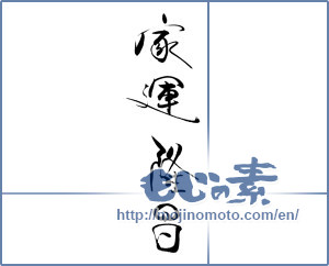 Japanese calligraphy "家運隆昌" [19944]