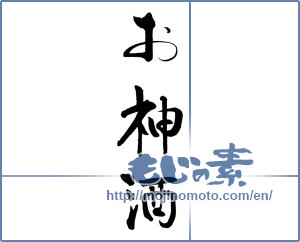Japanese calligraphy "お神酒" [19947]