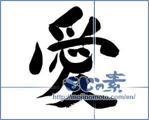Japanese calligraphy "愛 (love)" [19949]