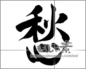 Japanese calligraphy "愁" [19951]