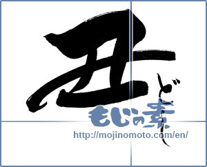 Japanese calligraphy "丑　どし" [19957]