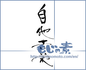 Japanese calligraphy "自他共栄" [19969]