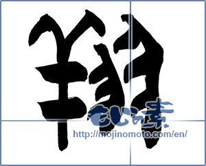 Japanese calligraphy "翔" [19983]