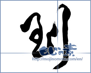 Japanese calligraphy "到" [19984]
