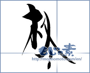 Japanese calligraphy "柊" [19986]