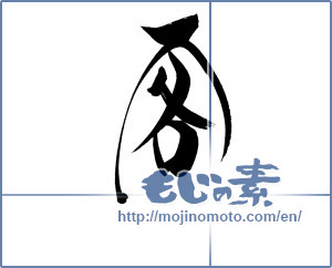 Japanese calligraphy "客 (Customer)" [19988]