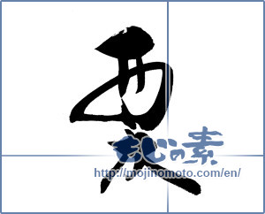 Japanese calligraphy "栗 (chestnut)" [19989]