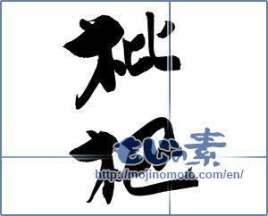 Japanese calligraphy "枇杷 (loquatloquat)" [19991]