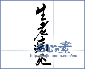 Japanese calligraphy "生老病死" [19993]