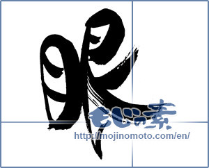 Japanese calligraphy "眼" [19994]