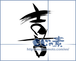 Japanese calligraphy "喜 (Joy)" [19996]