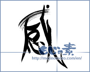 Japanese calligraphy "感 (feeling)" [19997]