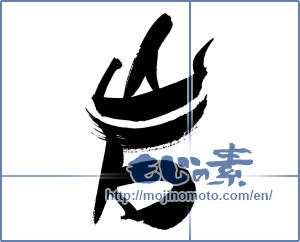 Japanese calligraphy "岩 (rock)" [19998]