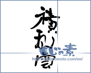 Japanese calligraphy "積乱雲" [19999]