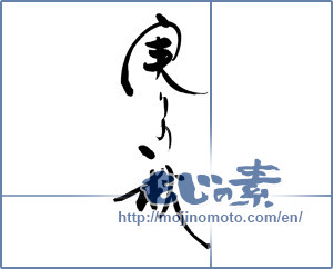 Japanese calligraphy "実りの秋 (秋桜 花実りの秋)" [20002]
