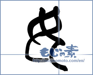 Japanese calligraphy "女 (woman)" [20009]