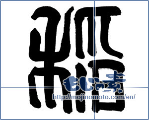 Japanese calligraphy "稲" [20011]