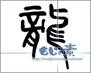 Japanese calligraphy "龍 (Dragon)" [20012]