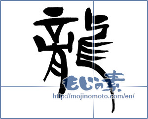 Japanese calligraphy "龍 (Dragon)" [20013]
