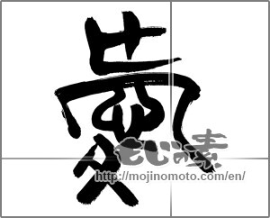 Japanese calligraphy "愛 (love)" [20014]