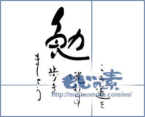 Japanese calligraphy "勉　この道を迷わず歩きましょう" [20016]