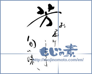 Japanese calligraphy "芳　お届けします旬の味" [20017]