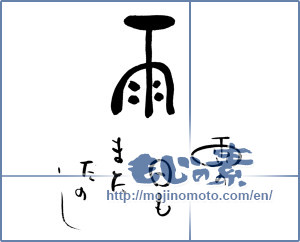 Japanese calligraphy "雨　雨の日もまたたのし" [20018]
