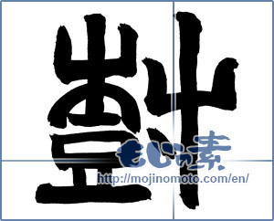 Japanese calligraphy "樹" [20032]