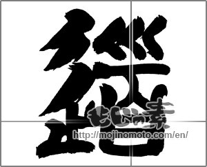Japanese calligraphy "道 (Road)" [20033]