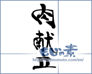 Japanese calligraphy "肉献立" [20034]