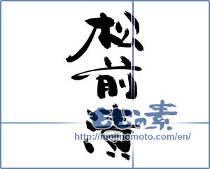 Japanese calligraphy "松前漬" [20035]