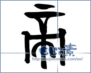 Japanese calligraphy "帝" [20036]