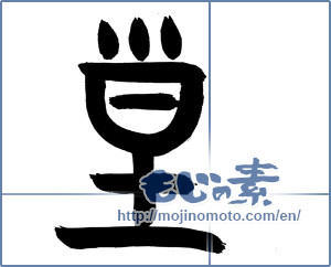 Japanese calligraphy "皇 (emperor)" [20037]
