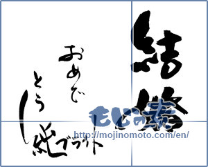 Japanese calligraphy "結婚　おめでとう　純ブライト" [20038]