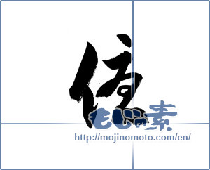 Japanese calligraphy "優 (Superiority)" [20043]