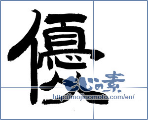 Japanese calligraphy "優 (Superiority)" [20044]