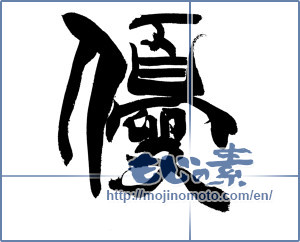Japanese calligraphy "優 (Superiority)" [20045]
