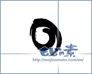 Japanese calligraphy " (HIRAGANA LETTER NO)" [20046]