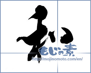 Japanese calligraphy " (Sum)" [20048]