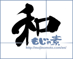 Japanese calligraphy "和 (Sum)" [20049]