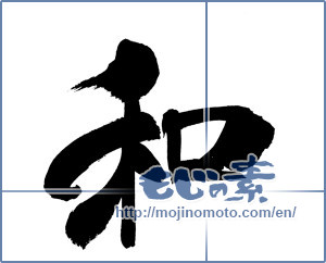 Japanese calligraphy "和 (Sum)" [20050]