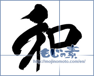 Japanese calligraphy "和 (Sum)" [20052]