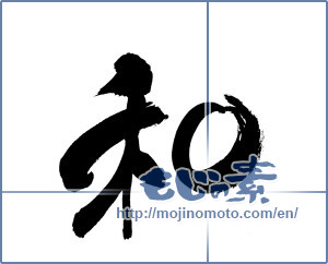 Japanese calligraphy "和 (Sum)" [20053]